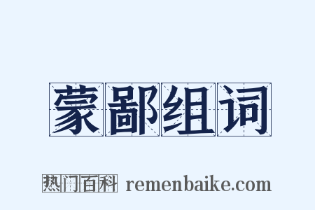 蒙鄙组词是什么意思的图片
